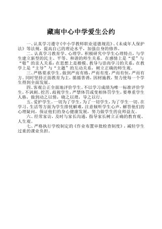 藏南中心中学爱生公约