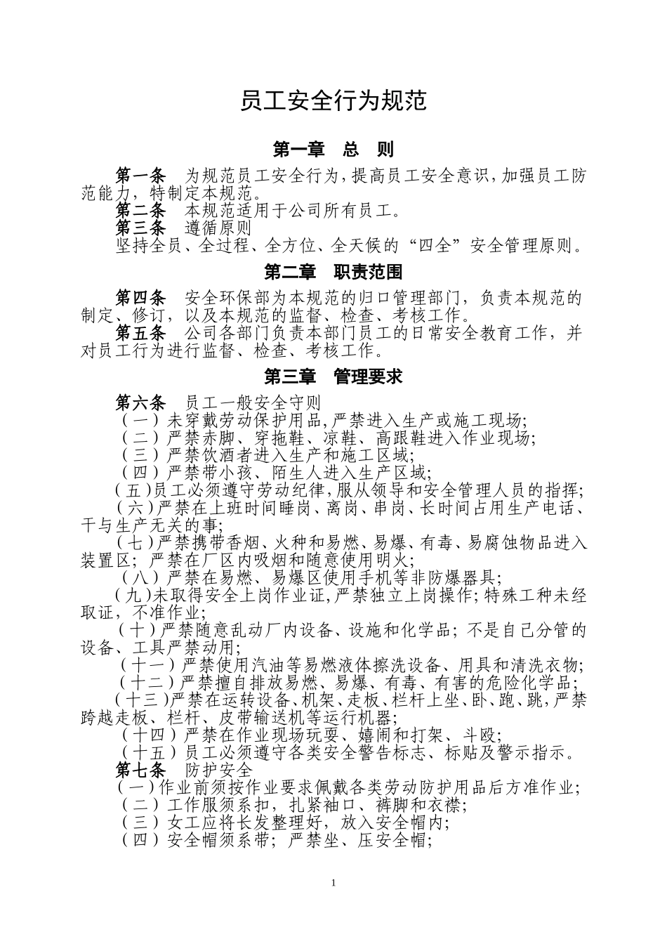 公司员工安全行为规范_第1页