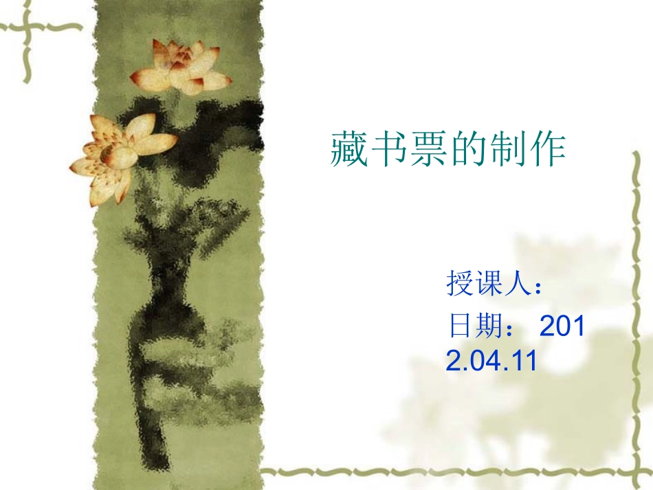藏书票的制作_第1页