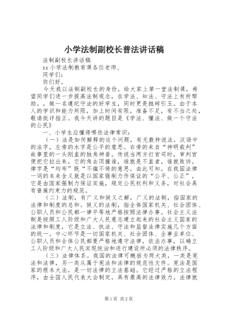 小学法制副校长普法讲话稿