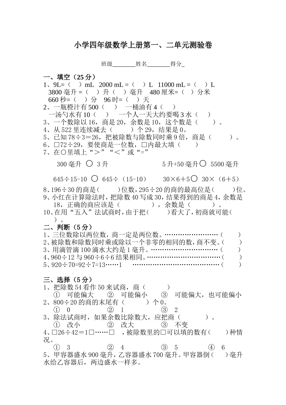 苏教版四年级数学上册第一二单元测验卷_第1页