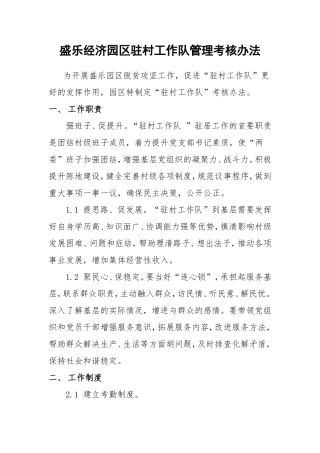 驻村工作组管理考核办法