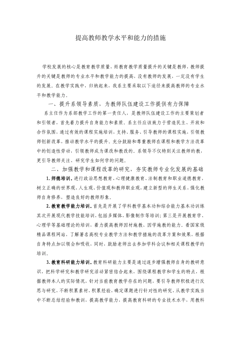 如何提高教师教学水平和能力的措施_第1页