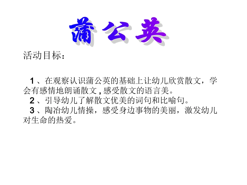 蒲公英 (4)_第1页