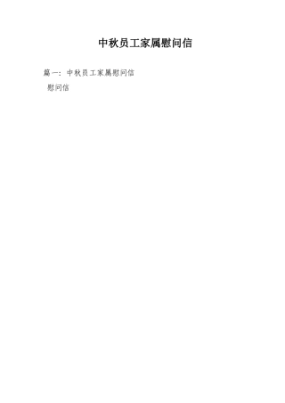 中秋员工家属慰问信