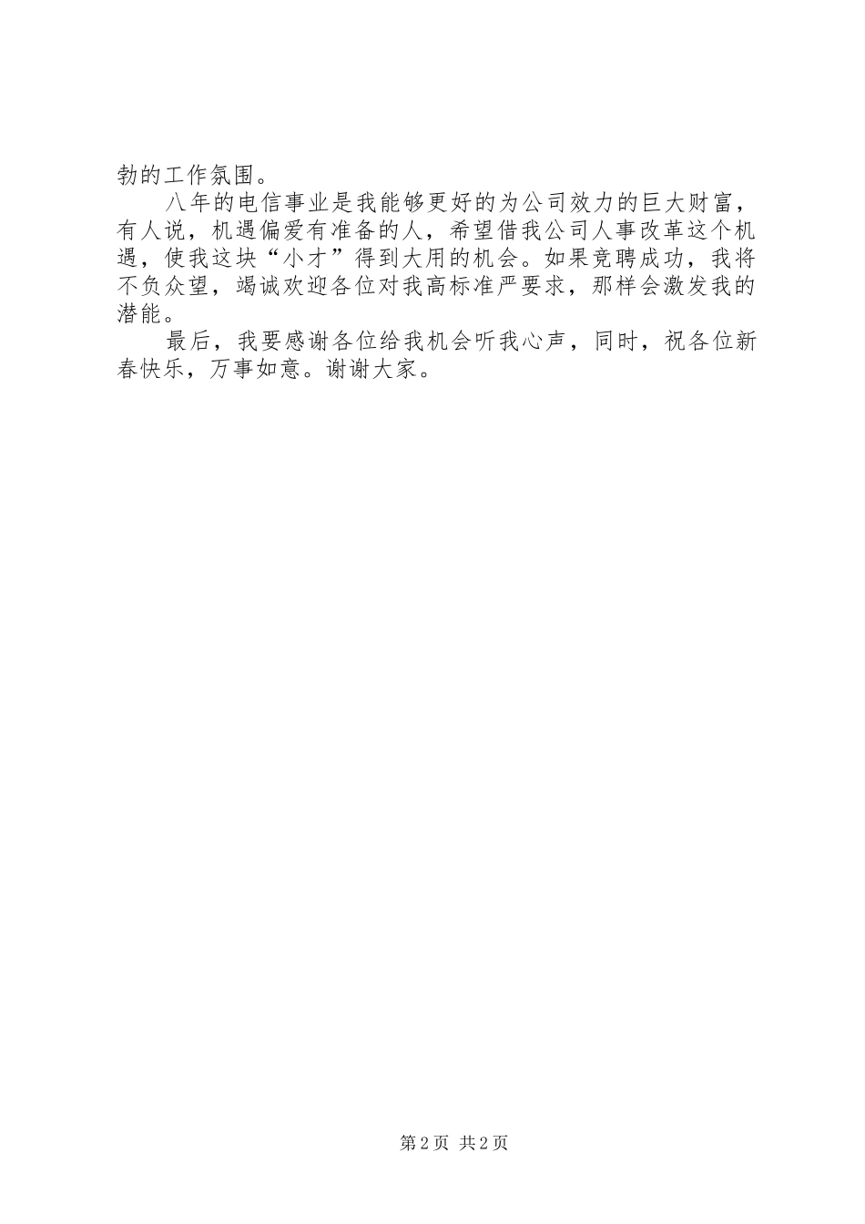 电信公司办公室主任竞聘演讲_第2页