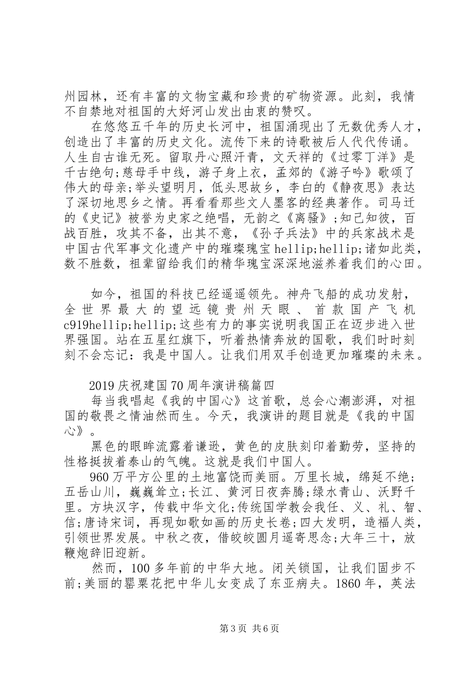 新时代新青年的建国70周年优秀演讲稿_第3页