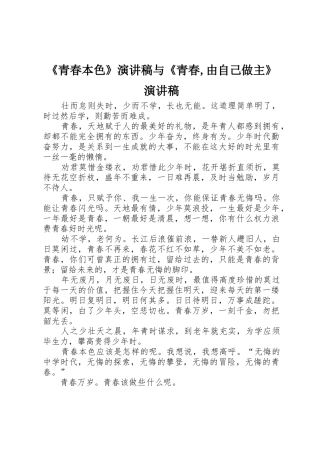 《青春本色》演讲稿与《青春,由自己做主》演讲稿