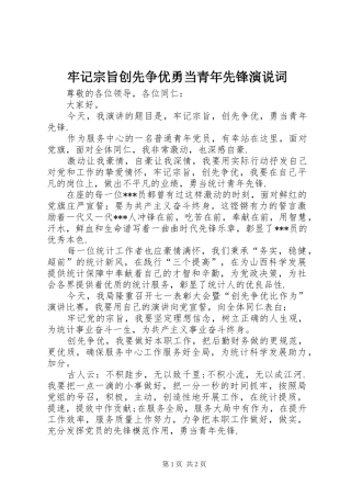 牢记宗旨创先争优勇当青年先锋演说词