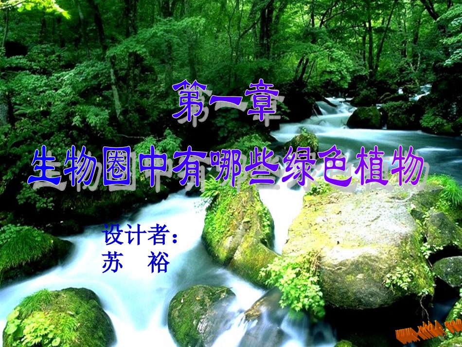 藻类苔藓和蕨类植物_第1页