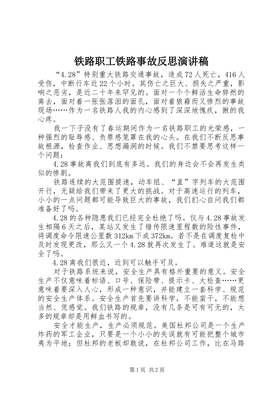 铁路职工铁路事故反思演讲稿_第1页
