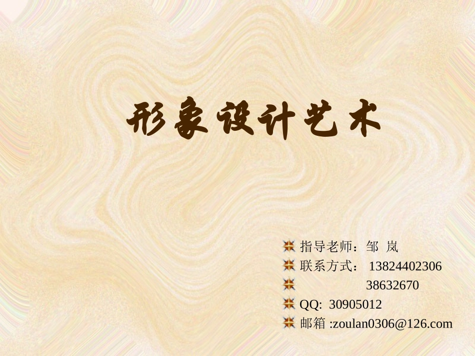 形象设计艺术 ppt_第1页