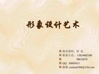 形象设计艺术 ppt