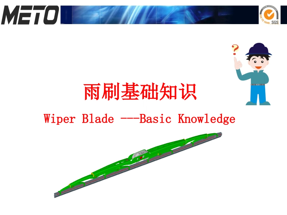 汽车雨刮片知识PPT_第1页