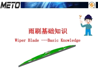 汽车雨刮片知识PPT