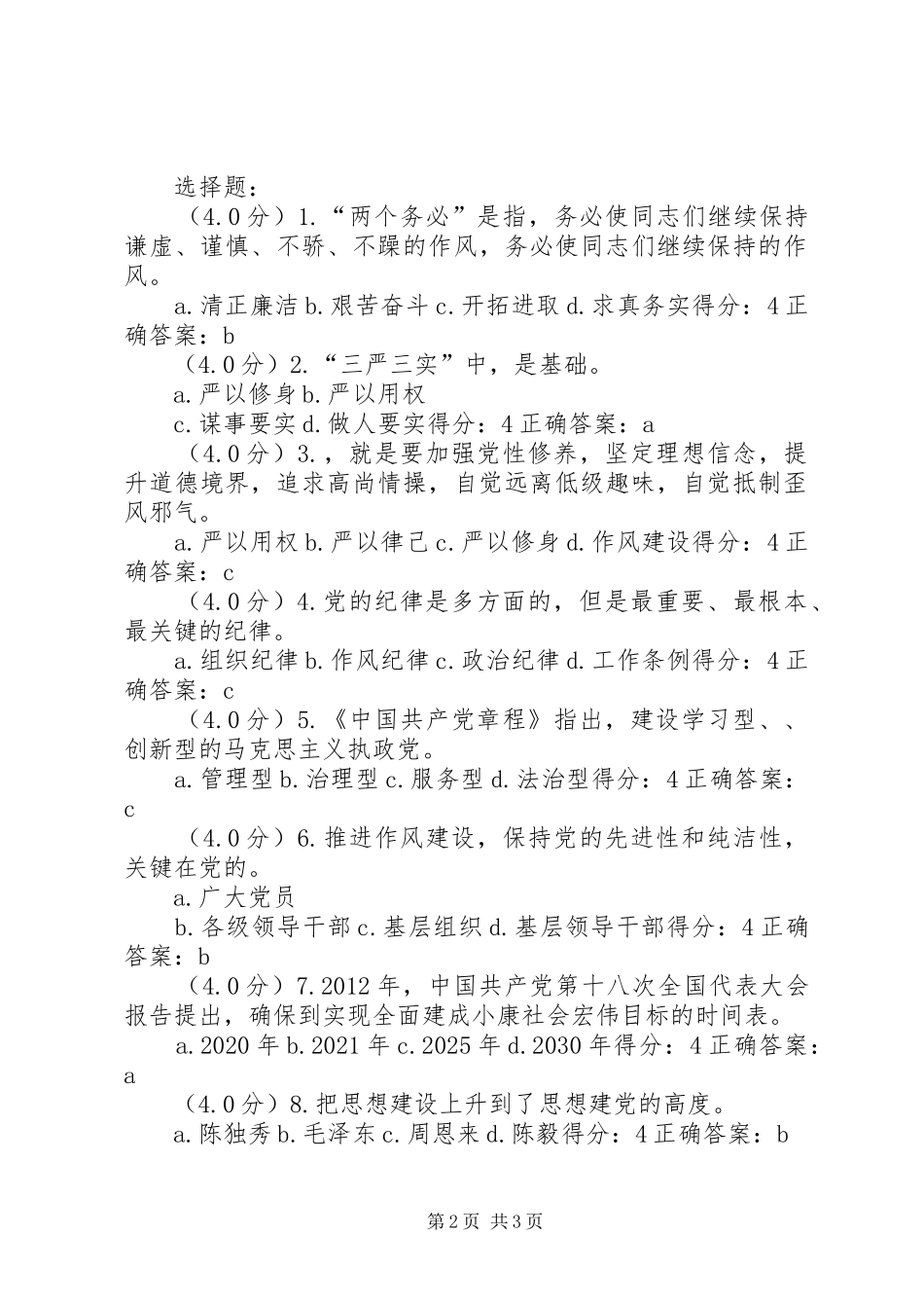 党章党规及系列讲话学习辅导材料题库(定稿20XX年0302)_第2页
