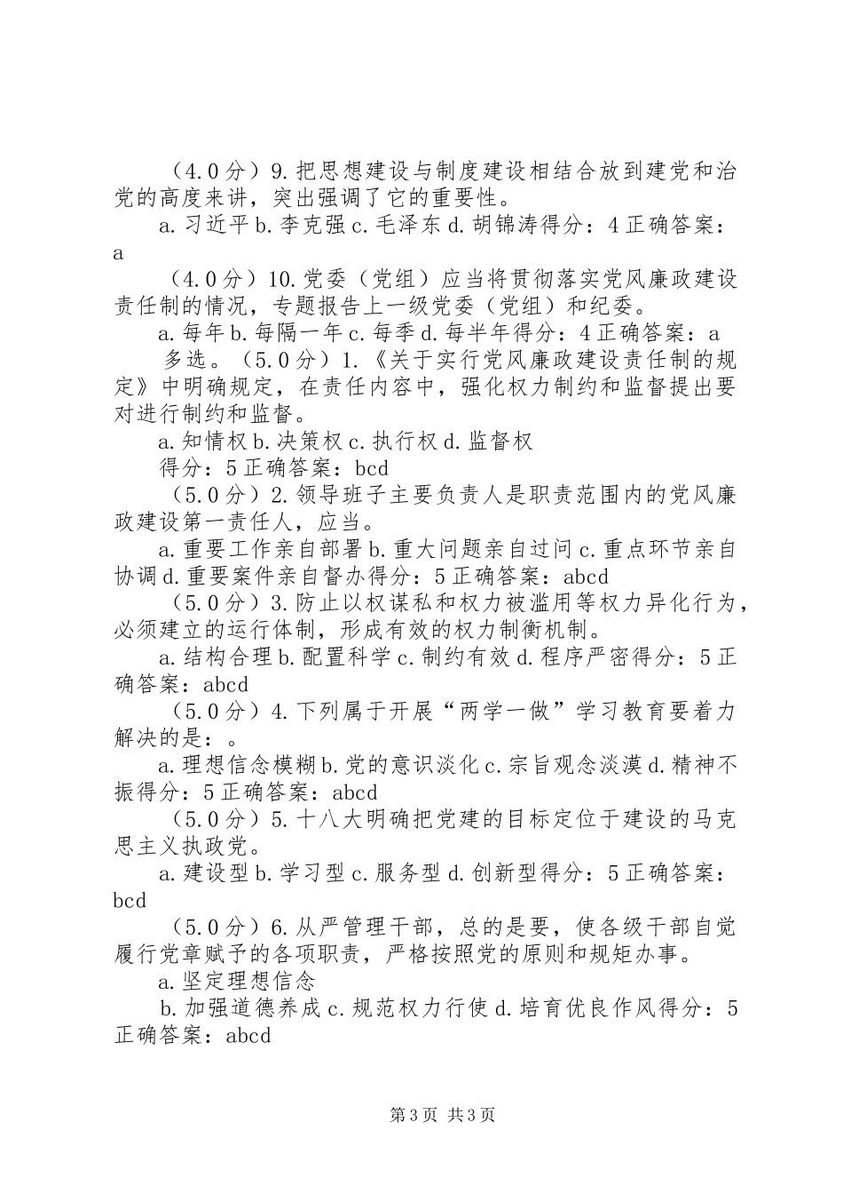 党章党规及系列讲话学习辅导材料题库(定稿20XX年0302)_第3页