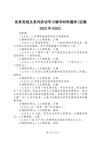 党章党规及系列讲话学习辅导材料题库(定稿20XX年0302)