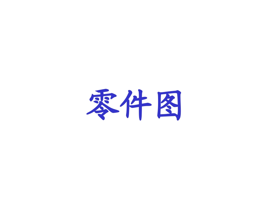 很全的机械零件尺寸标注_第1页