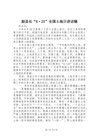 副县长“6·25”全国土地日讲话稿