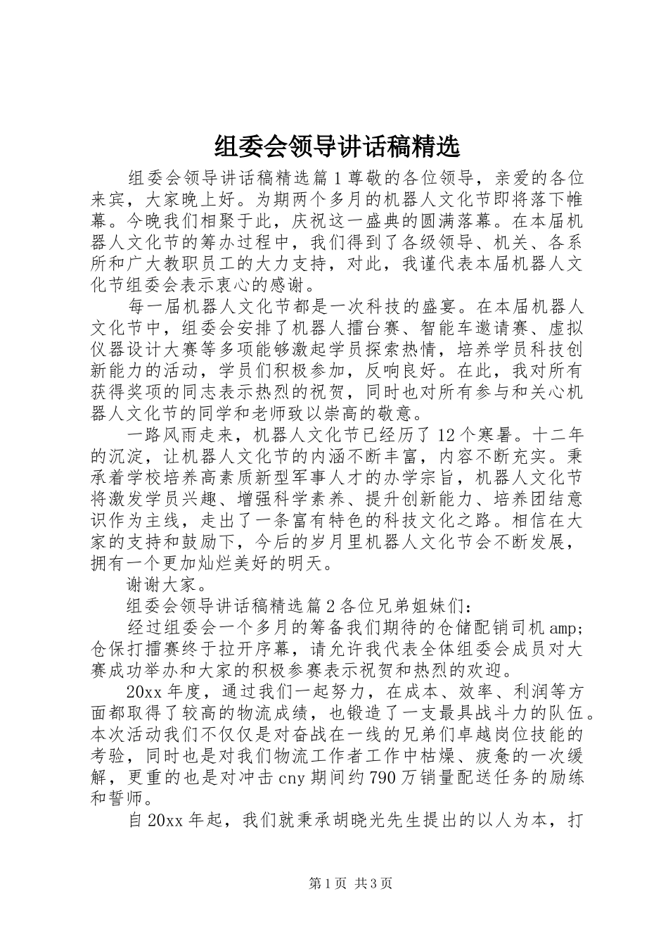 组委会领导讲话稿精选_第1页