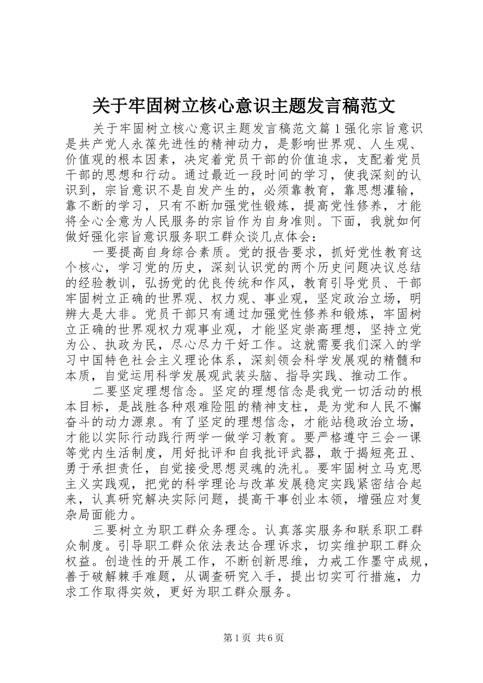 关于牢固树立核心意识主题发言稿范文_第1页