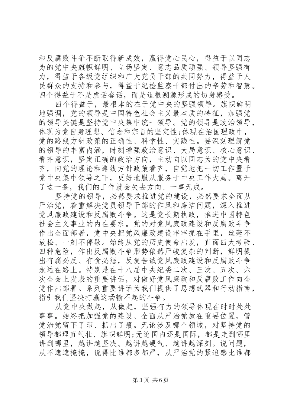 关于牢固树立核心意识主题发言稿范文_第3页