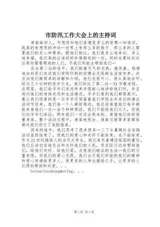 市防汛工作大会上的主持词