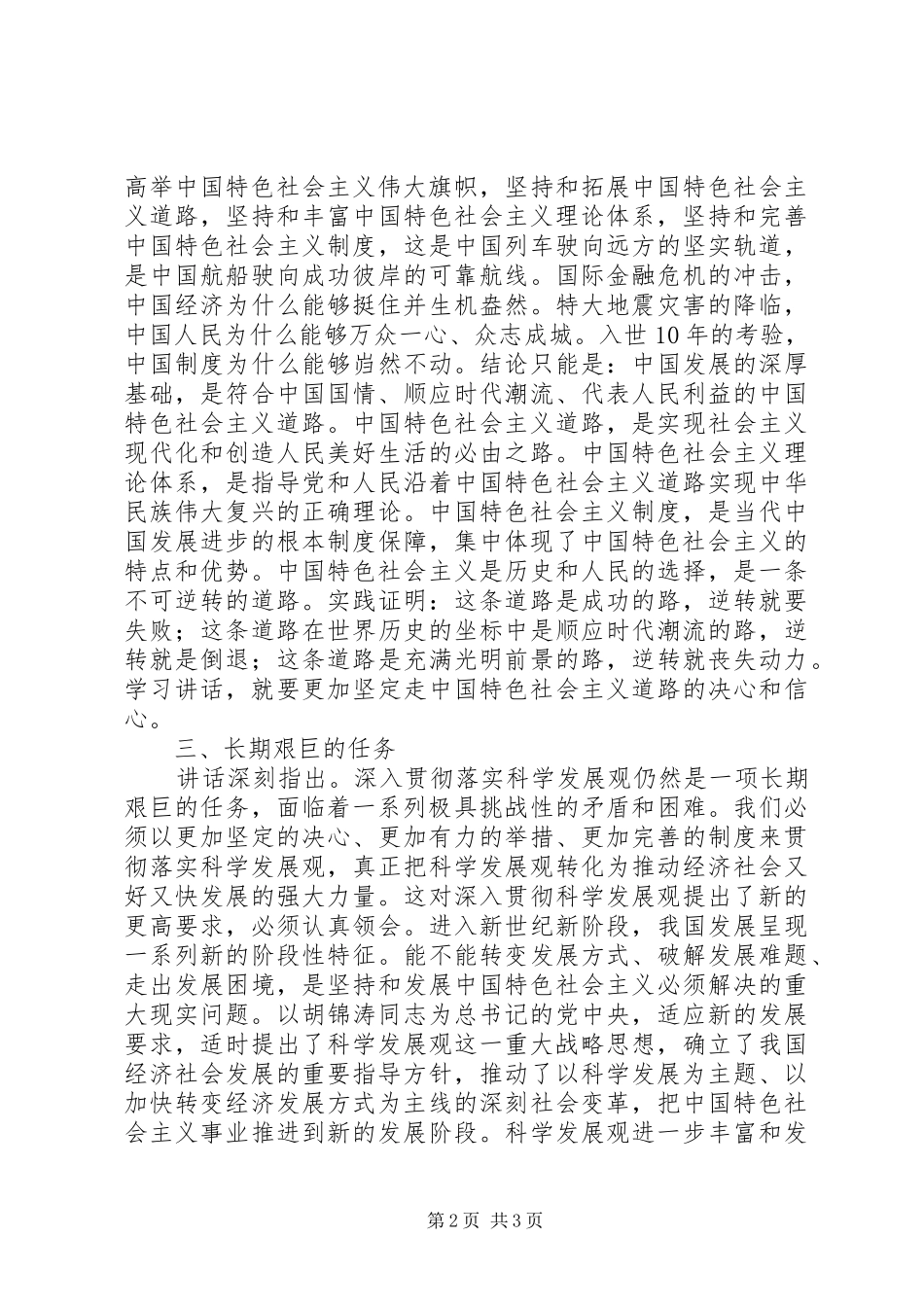 学习胡总书记7.23重要讲话的心得体会_第2页