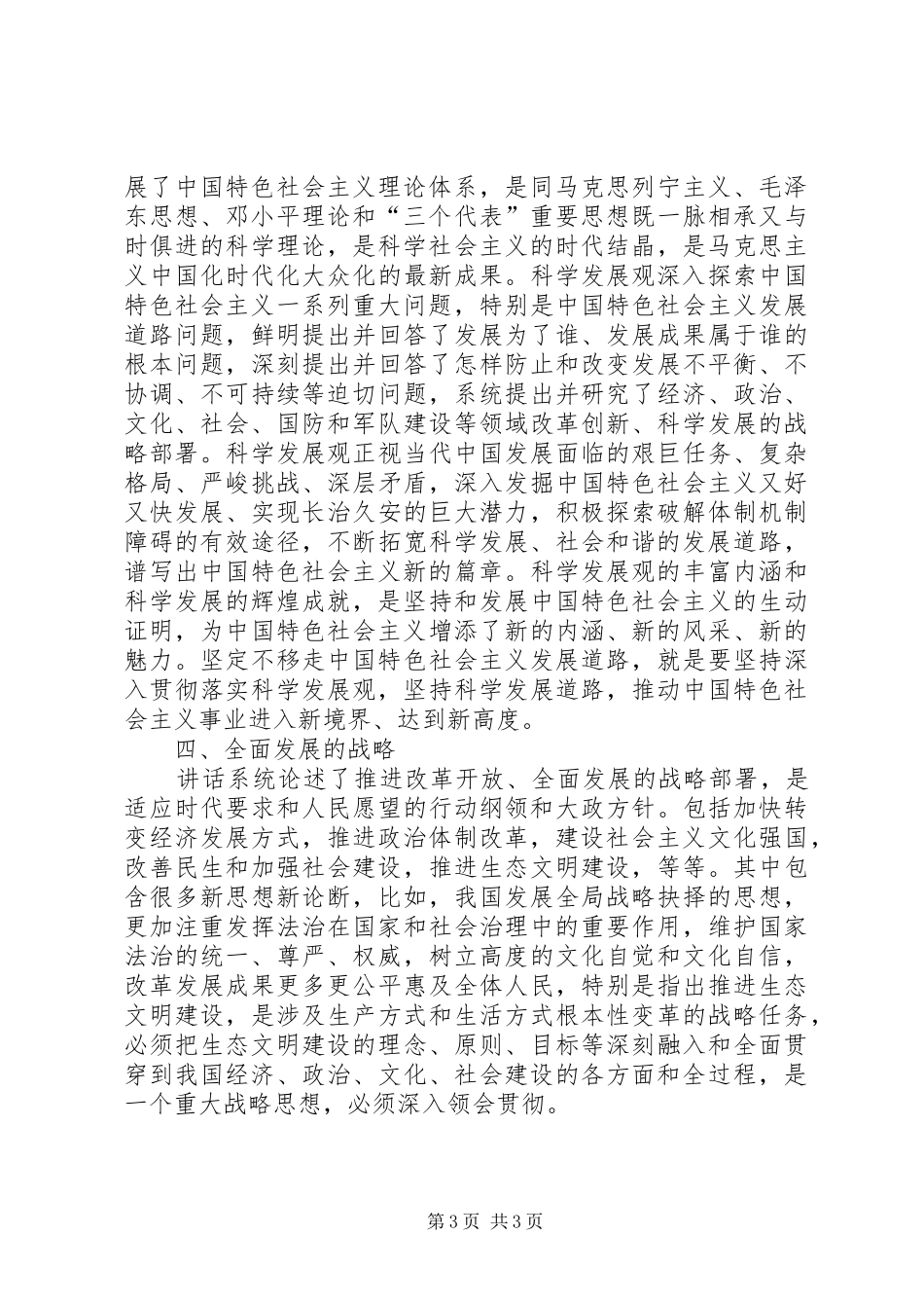 学习胡总书记7.23重要讲话的心得体会_第3页