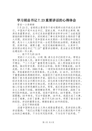 学习胡总书记7.23重要讲话的心得体会