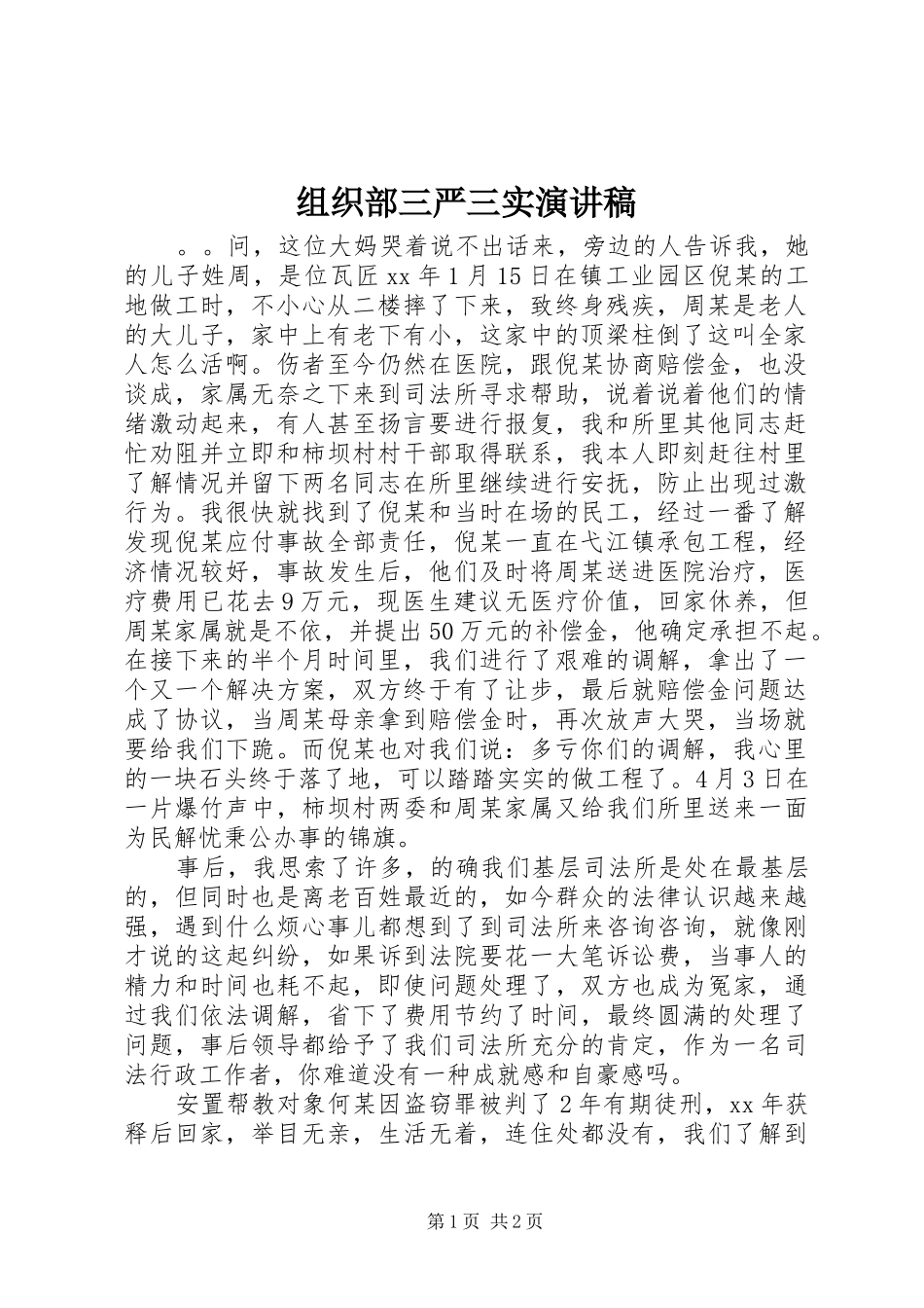 组织部三严三实演讲稿_第1页