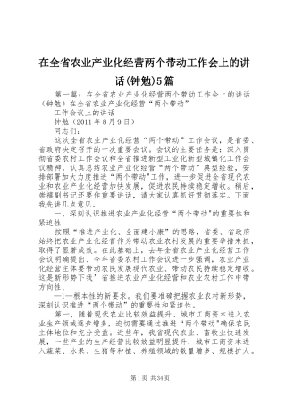 在全省农业产业化经营两个带动工作会上的讲话(钟勉)5篇
