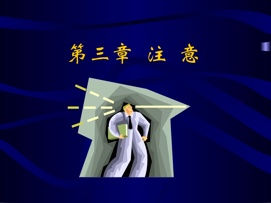 认知心理学 注意_第1页