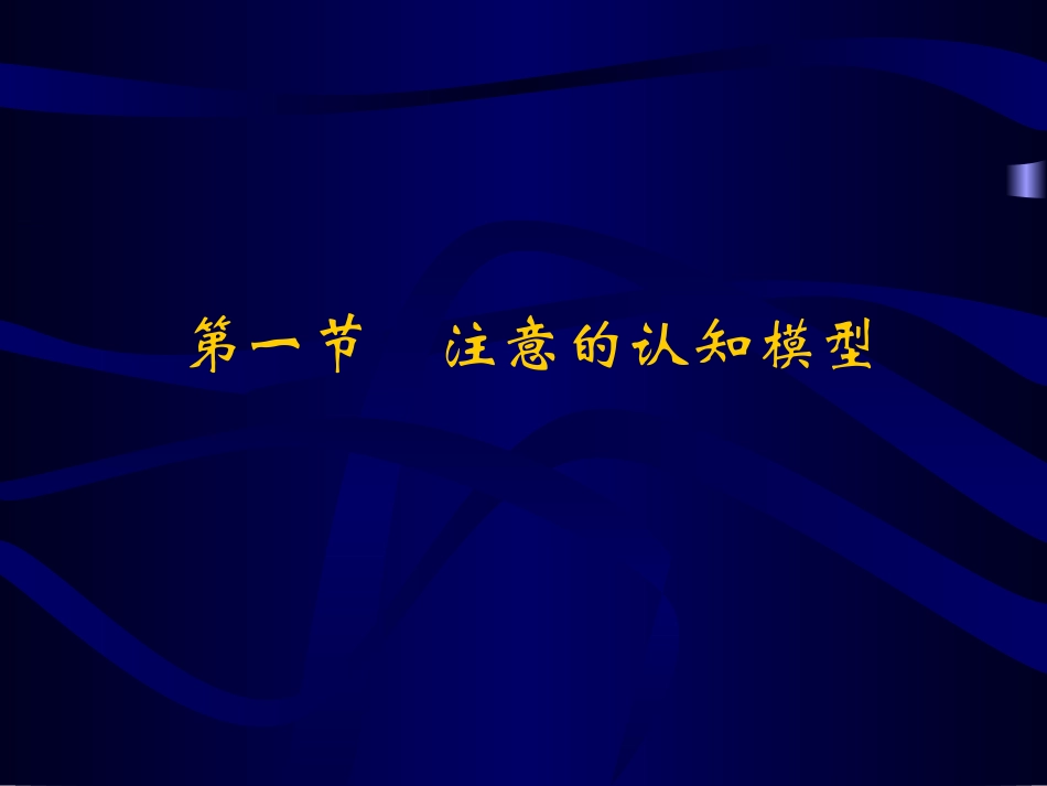 认知心理学 注意_第3页