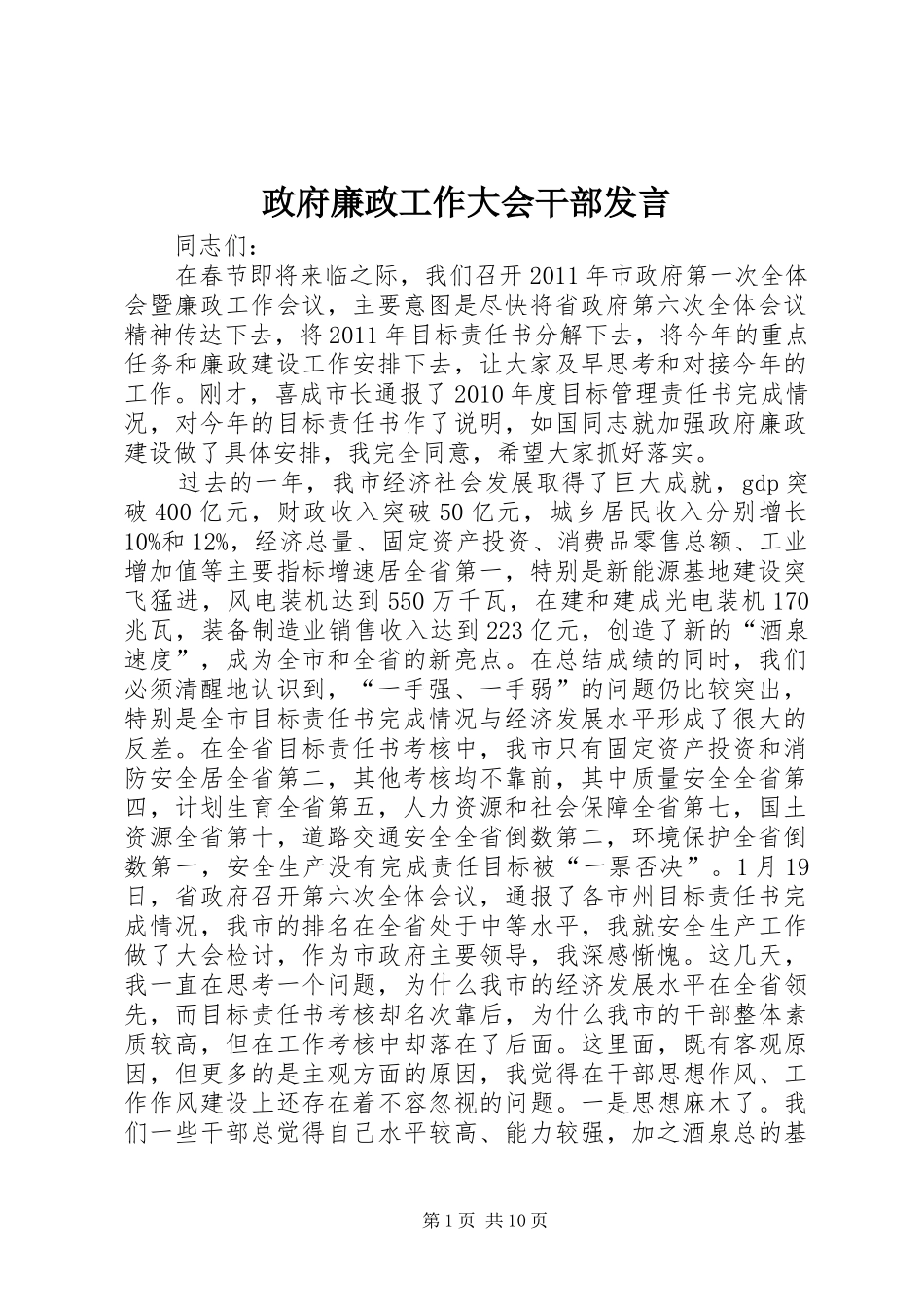 政府廉政工作大会干部发言_第1页