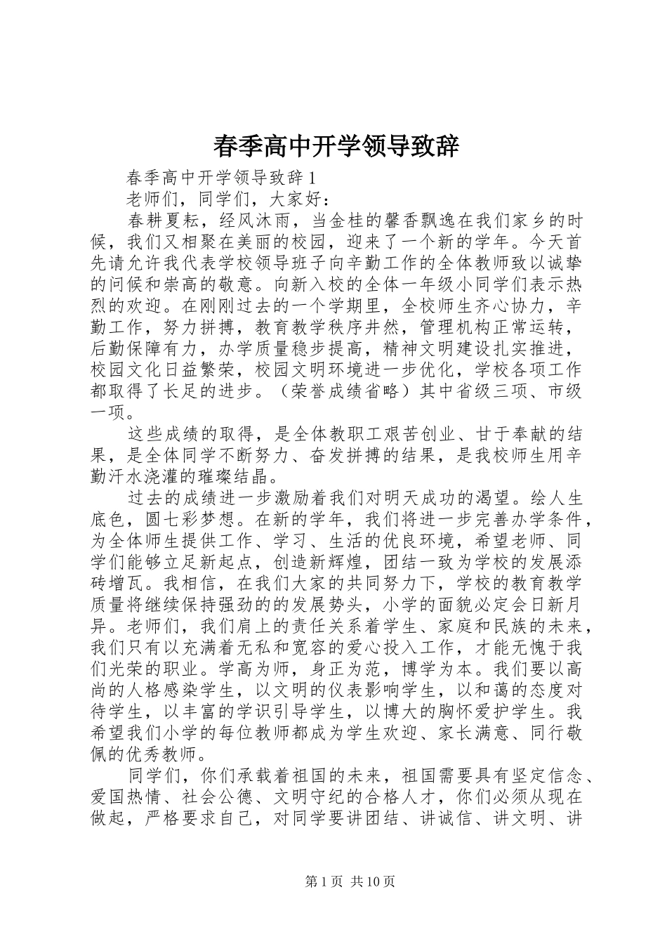 春季高中开学领导致辞_第1页