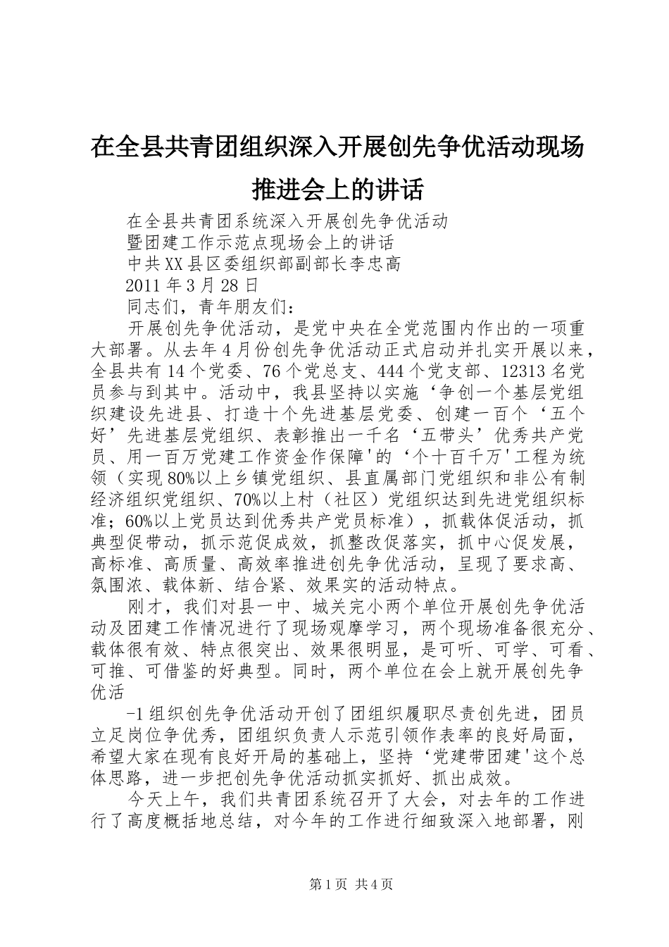 在全县共青团组织深入开展创先争优活动现场推进会上的讲话_第1页