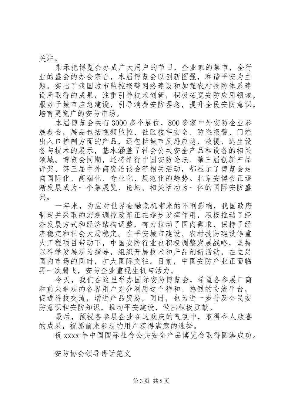 安防协会领导讲话稿_第3页