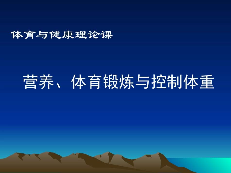 营养、体育锻炼与控制体重_第1页