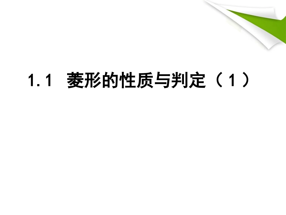 菱形的性质与判定 _第1页