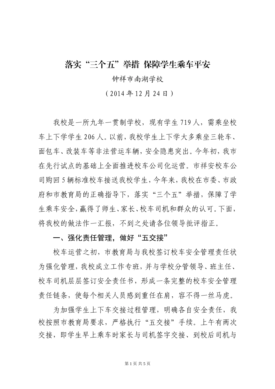 落实“三个五”举措保障学生乘车平安0_第1页