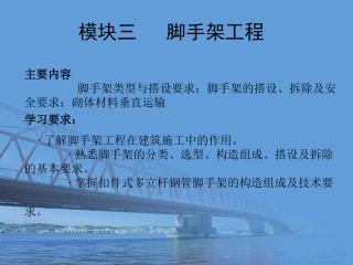 脚手架工程基础知识培训讲义PPT