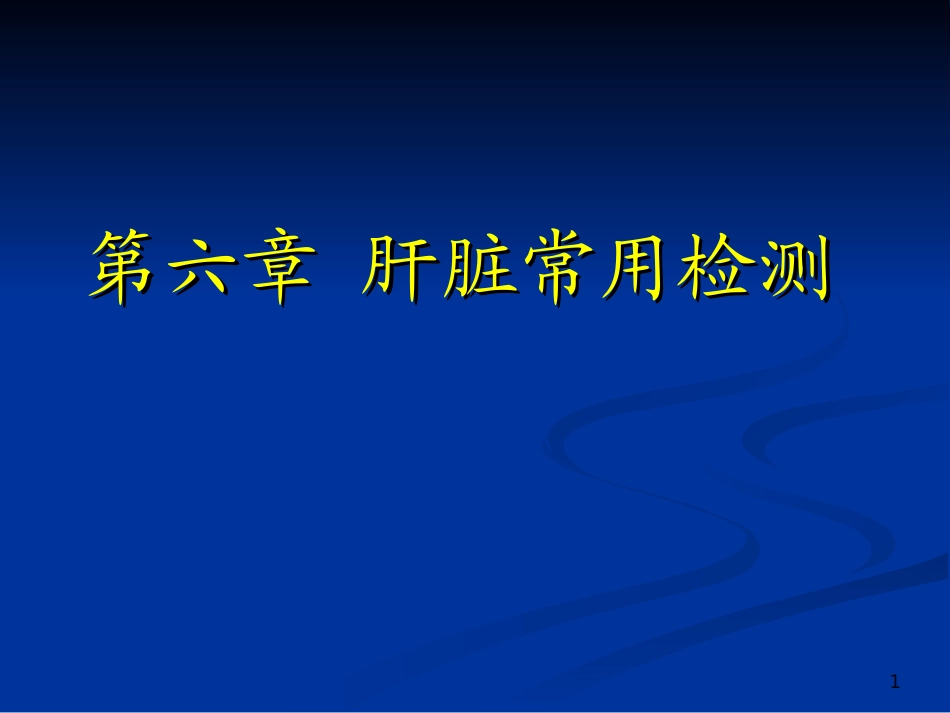 诊断学 肝脏实验室检查_第1页