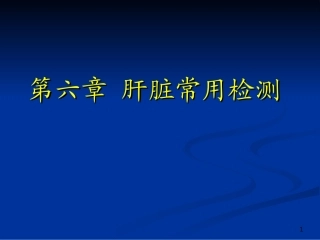 诊断学 肝脏实验室检查