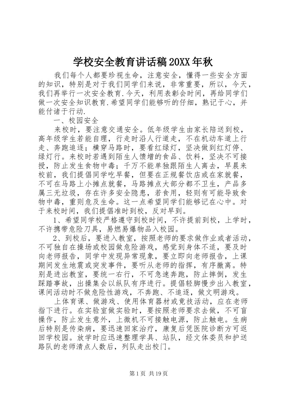 学校安全教育讲话稿20XX年秋_第1页