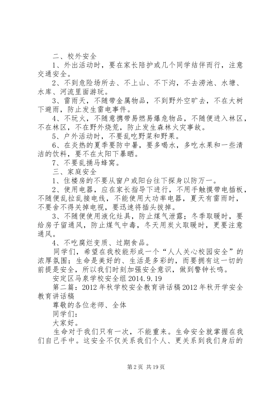 学校安全教育讲话稿20XX年秋_第2页