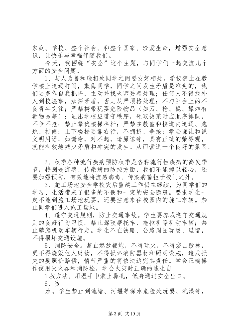 学校安全教育讲话稿20XX年秋_第3页