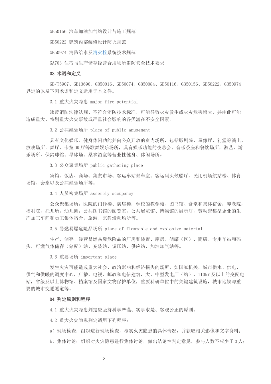 重大火灾隐患判定方法_第2页