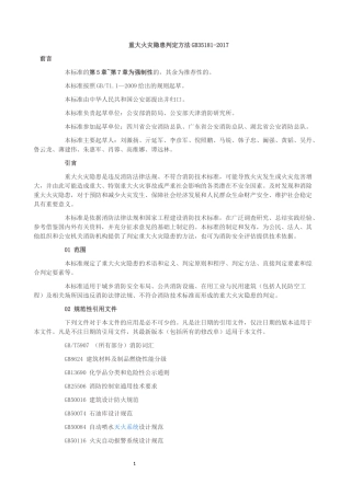 重大火灾隐患判定方法